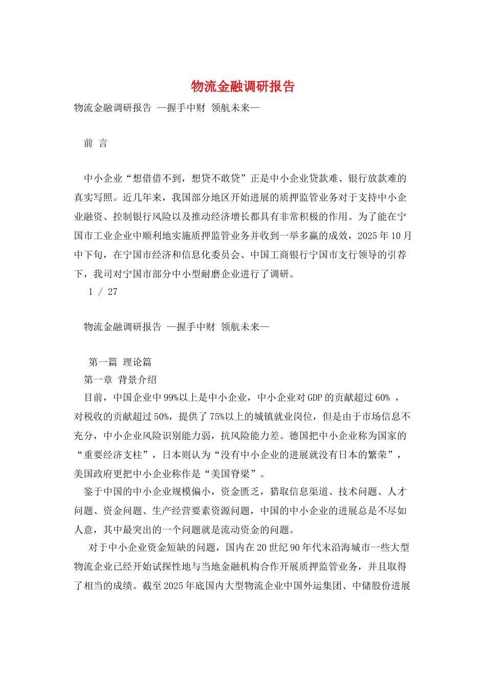 物流金融调研报告_第1页