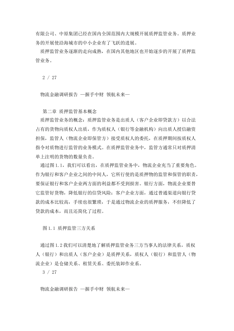 物流金融调研报告_第2页