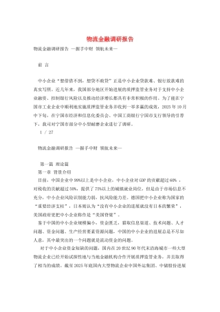物流金融调研报告