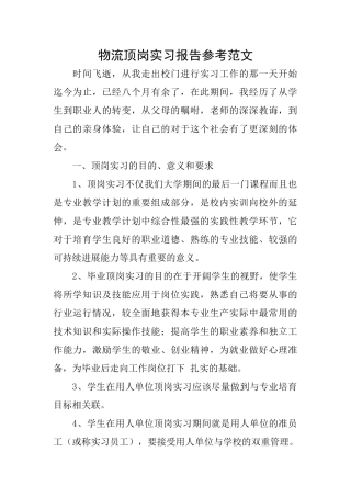 物流顶岗实习报告参考范文