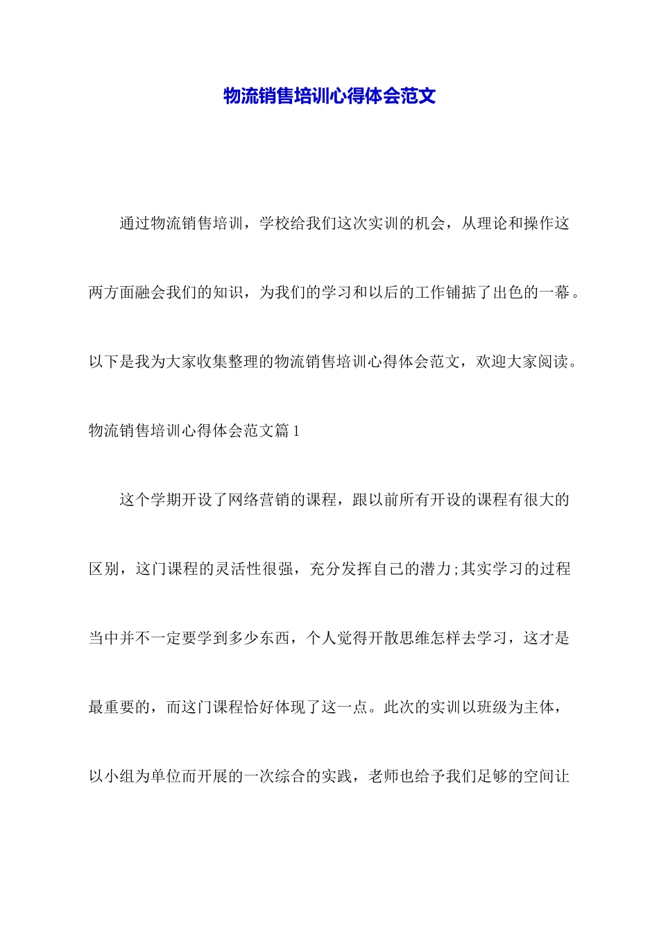 物流销售培训心得体会范文_第1页