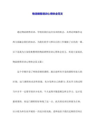 物流销售培训心得体会范文