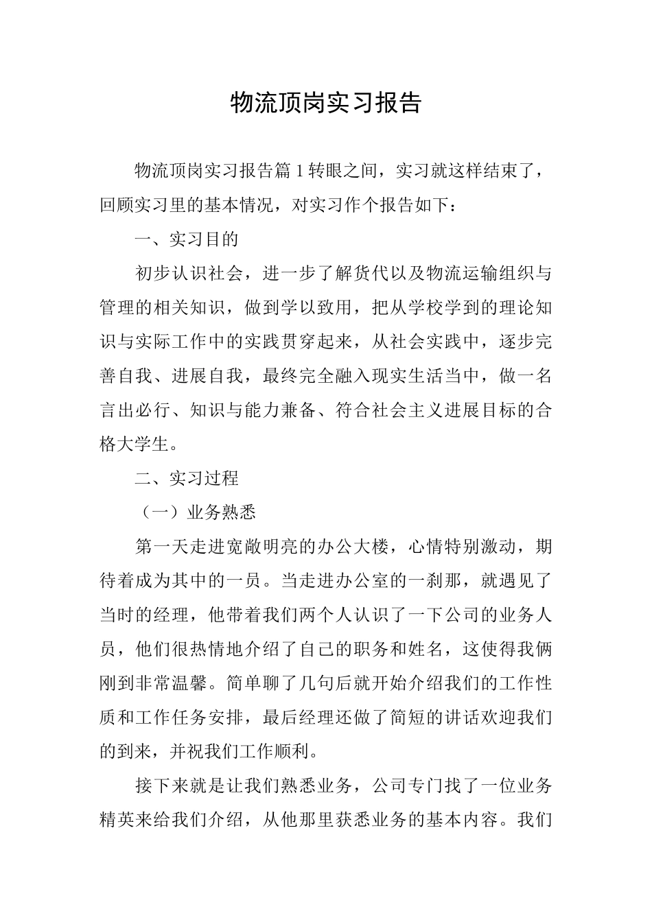 物流顶岗实习报告_第1页