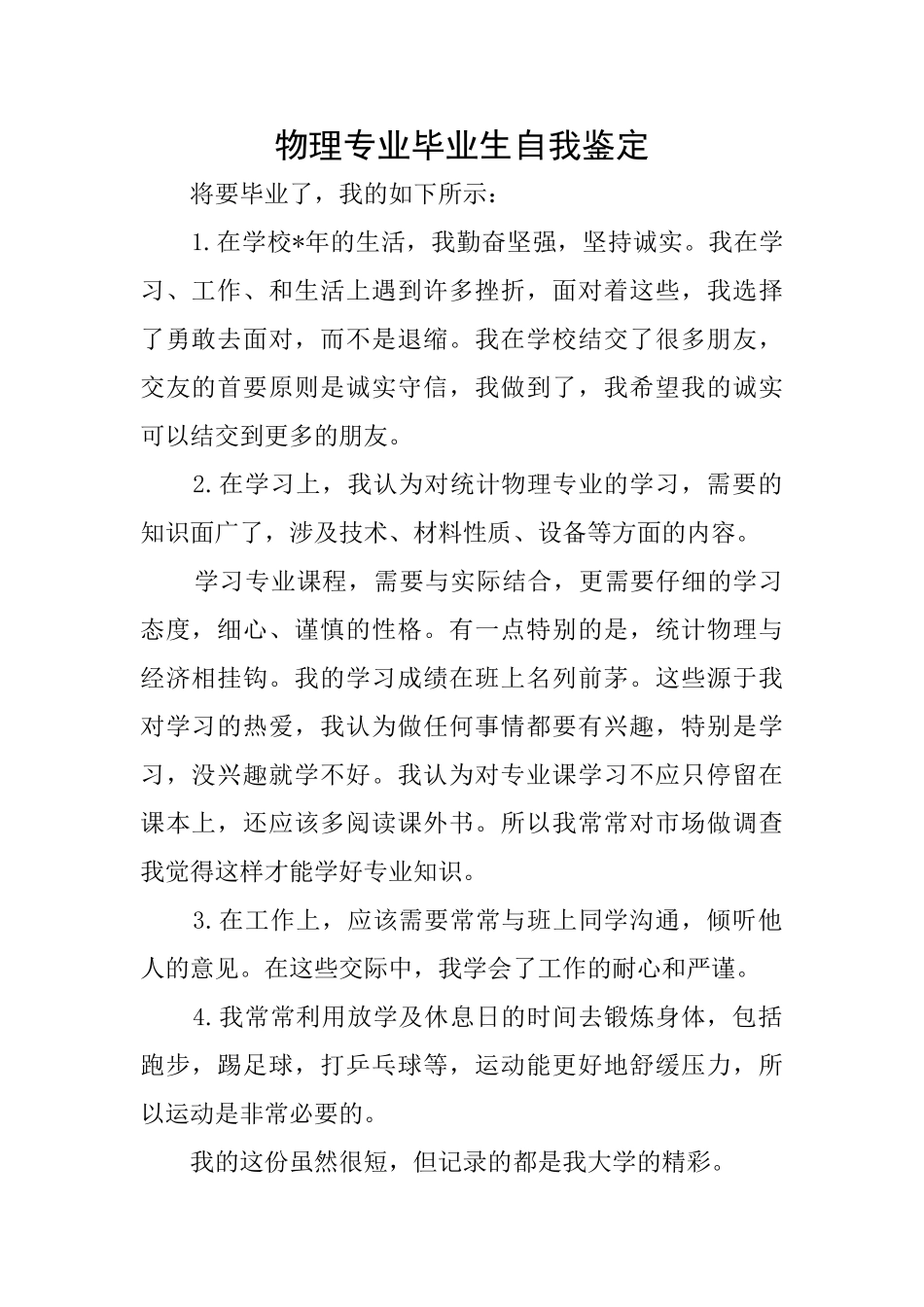 物理专业毕业生自我鉴定_第1页