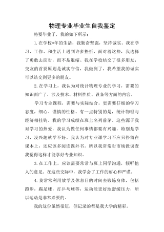 物理专业毕业生自我鉴定