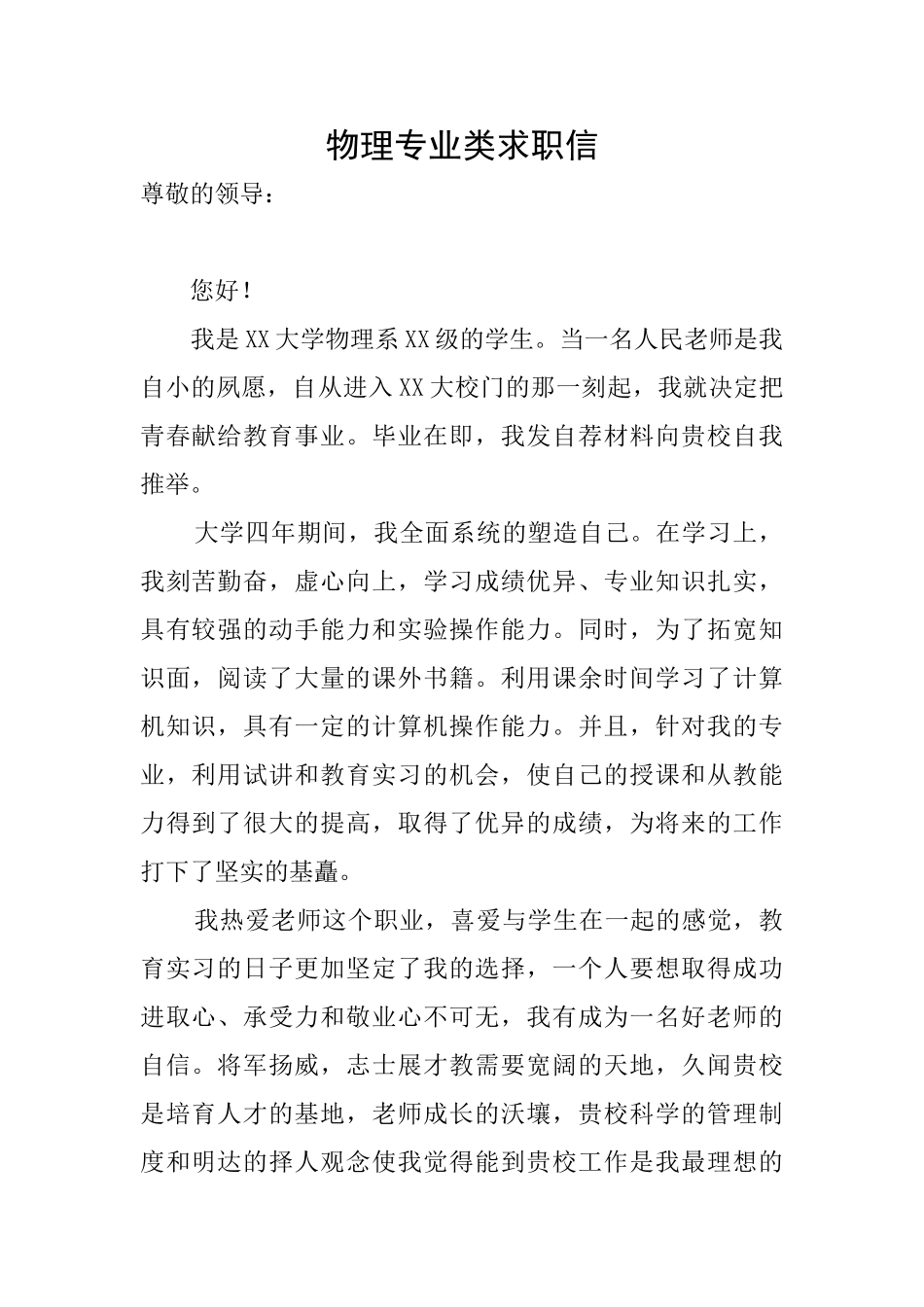 物理专业类求职信_第1页