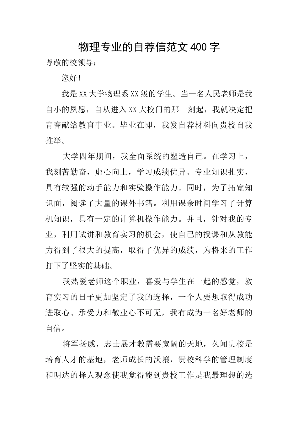物理专业的自荐信范文400字_第1页