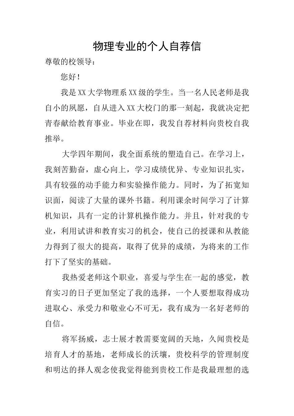 物理专业的个人自荐信_第1页