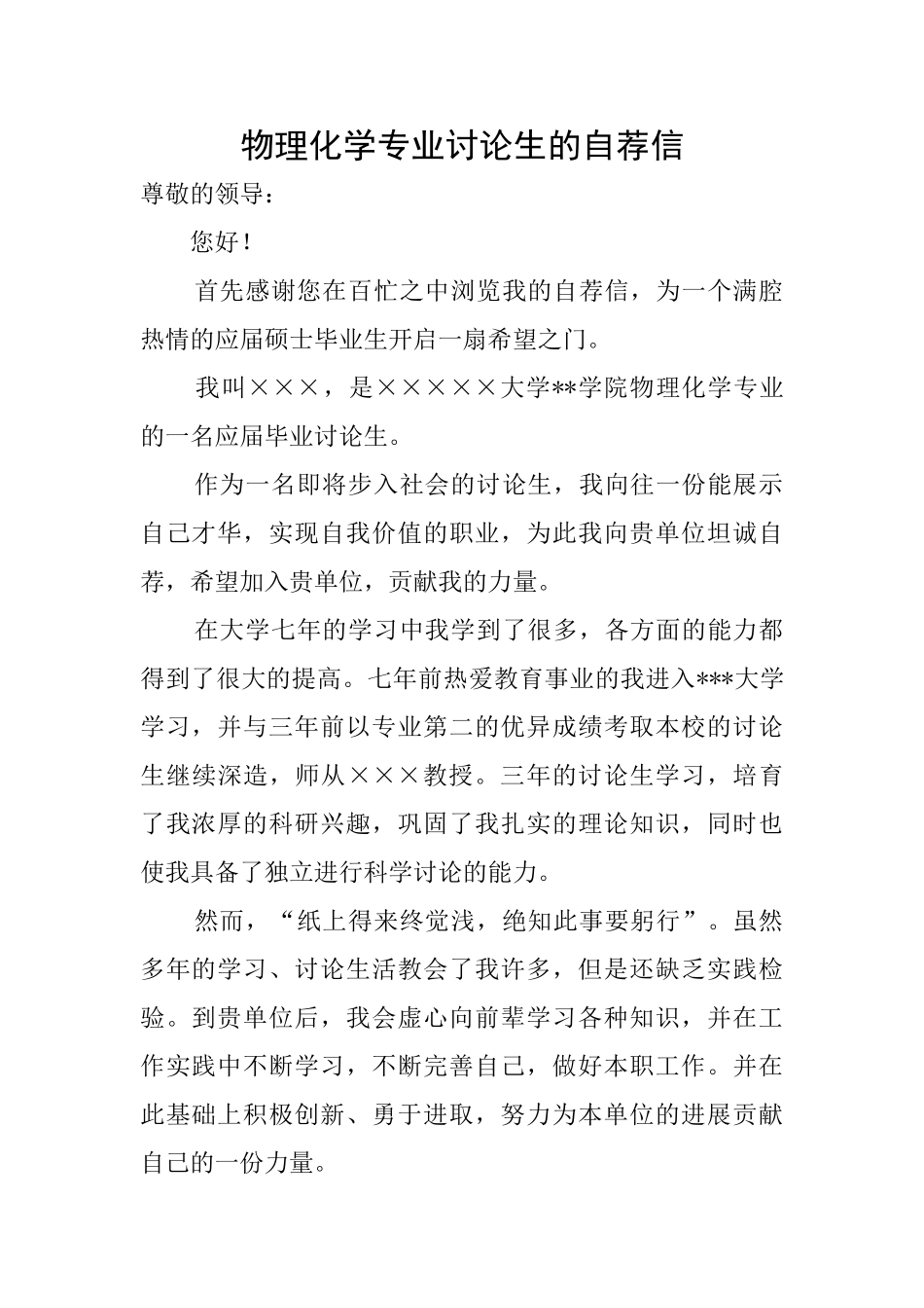 物理化学专业研究生的自荐信_第1页