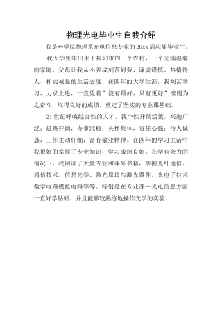 物理光电毕业生自我介绍
