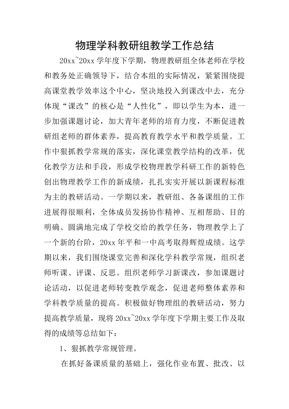 物理学科教研组教学工作总结_第1页