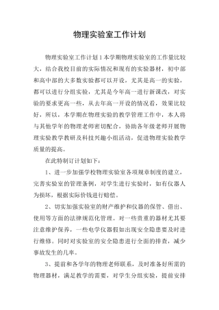 物理实验室工作计划