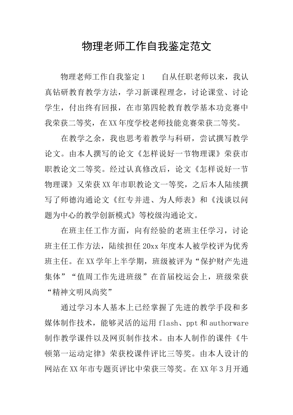 物理教师工作自我鉴定范文_第1页