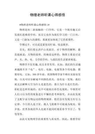 物理教师听课心得感悟