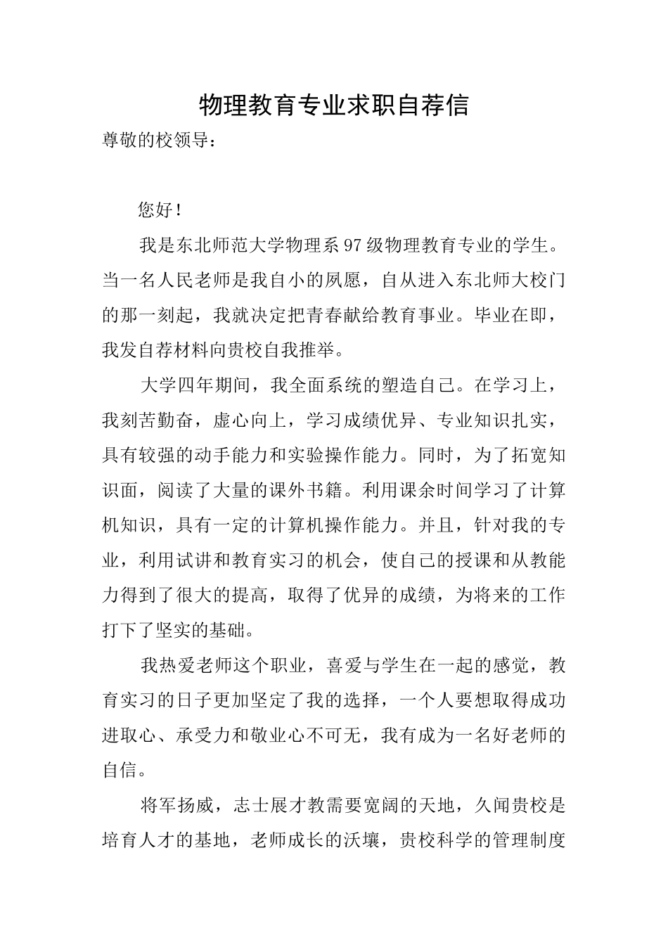 物理教育专业求职自荐信_第1页