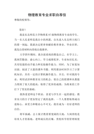 物理教育专业求职自荐信