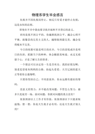 物理系学生毕业感言