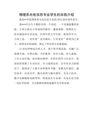 物理系光电信息专业学生的自我介绍