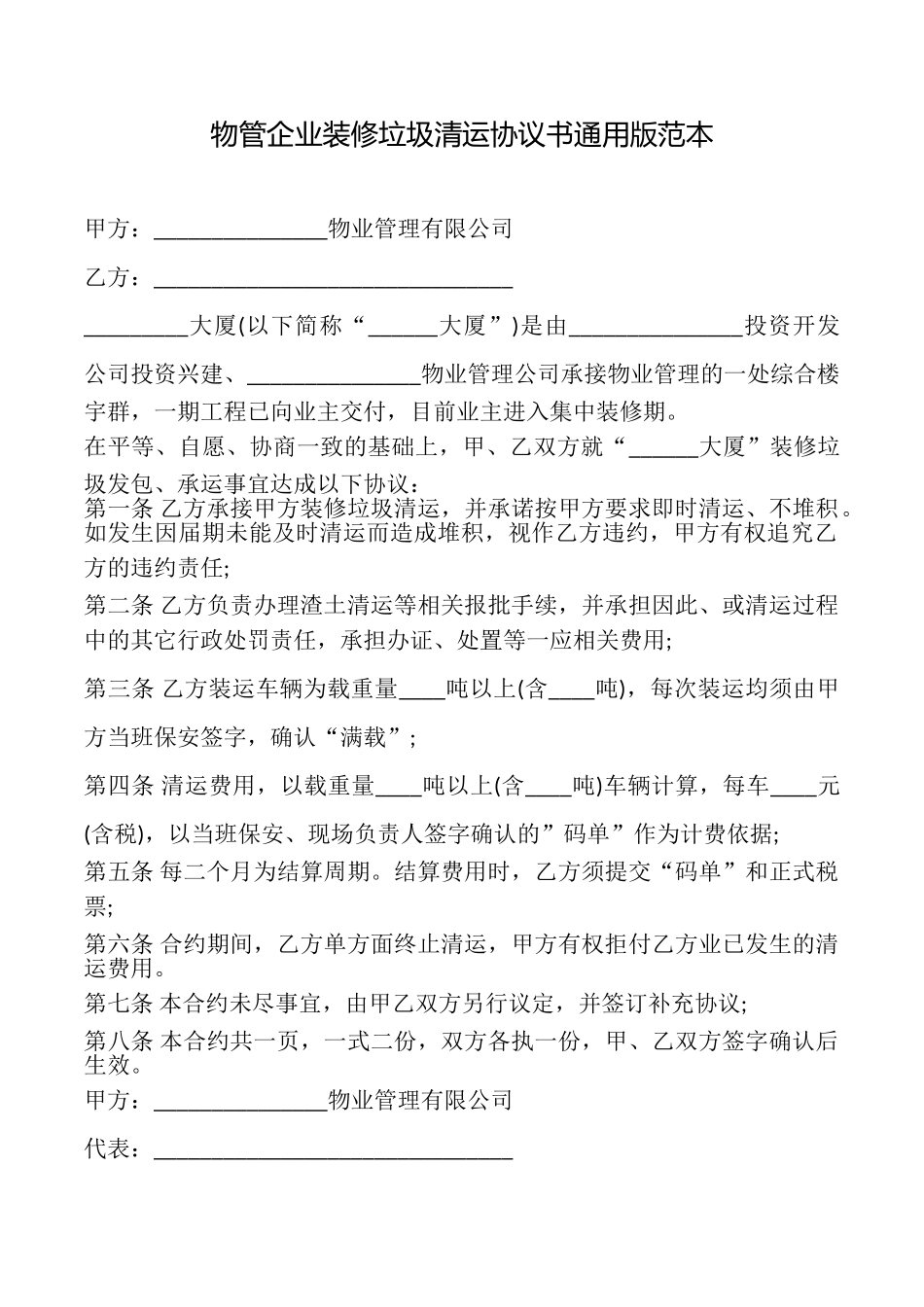 物管企业装修垃圾清运协议书范本_第1页