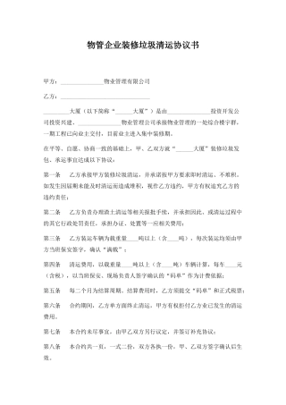 物管企业装修垃圾清运协议书.doc