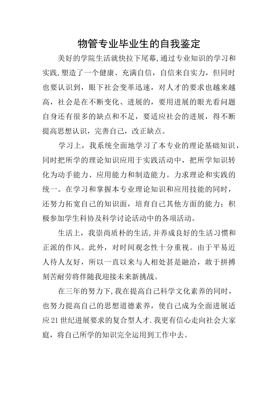 物管专业毕业生的自我鉴定_第1页