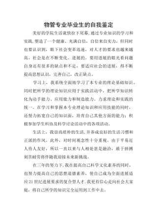 物管专业毕业生的自我鉴定