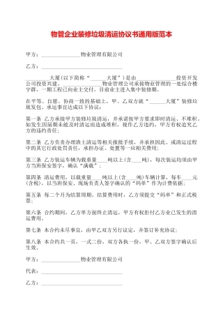 物管企业装修垃圾清运协议书通用版范本——