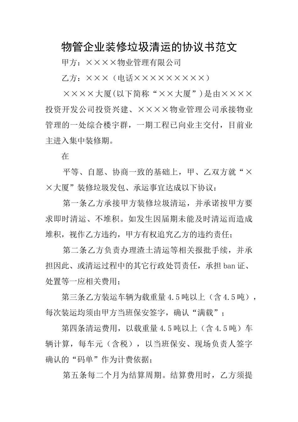 物管企业装修垃圾清运的协议书范文_第1页