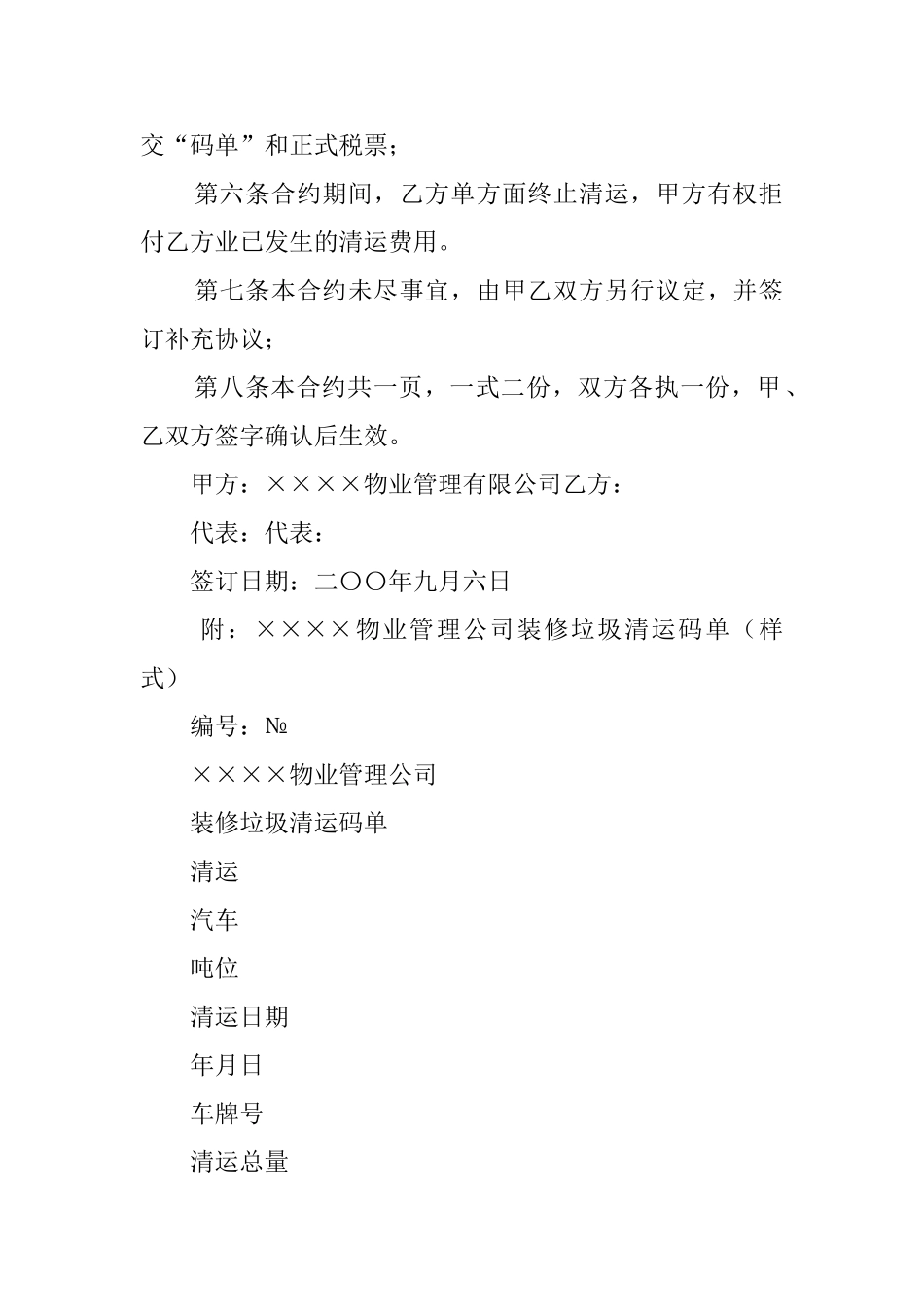 物管企业装修垃圾清运的协议书范文_第2页