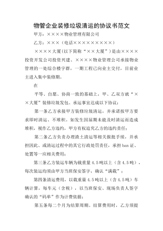 物管企业装修垃圾清运的协议书范文