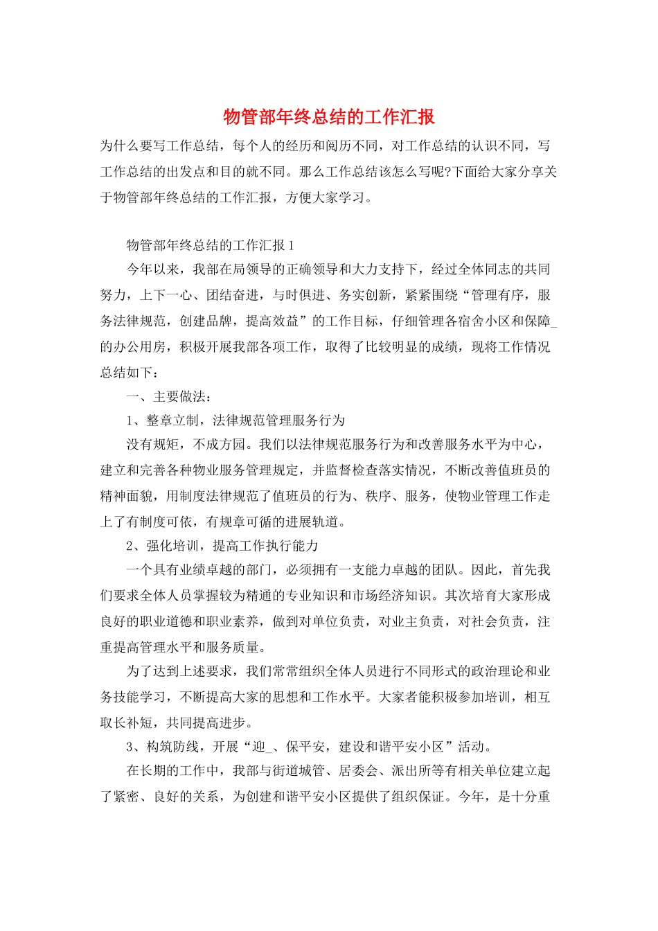 物管部年终总结的工作汇报_第1页