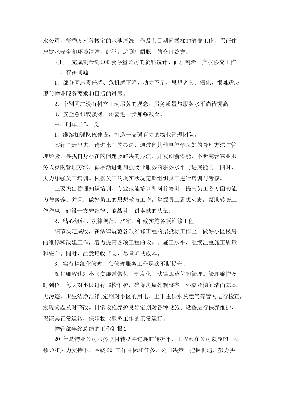 物管部年终总结的工作汇报_第3页