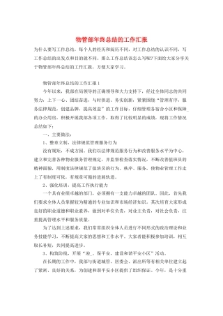物管部年终总结的工作汇报