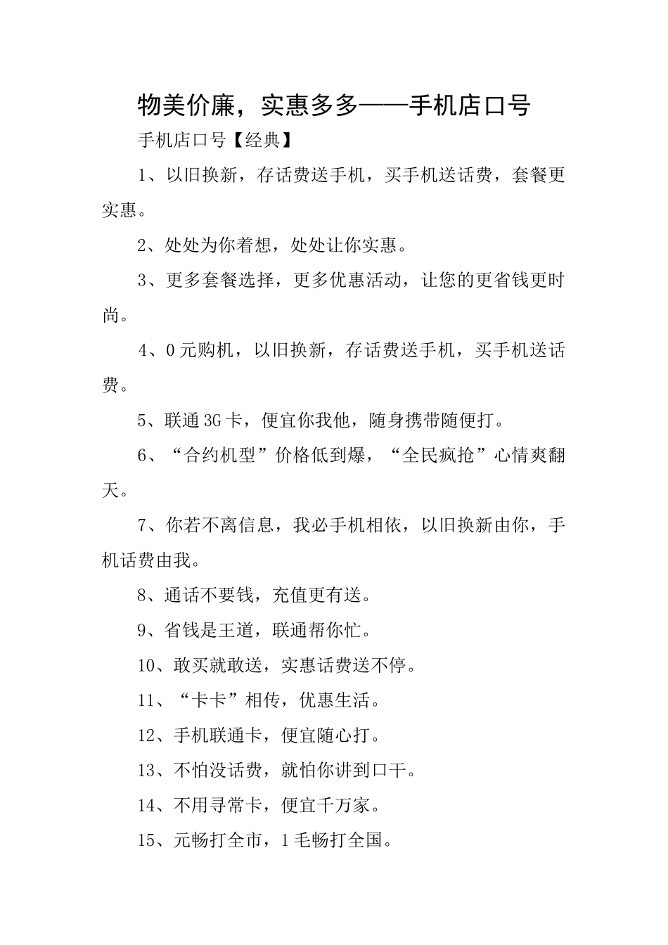 物美价廉实惠多多——手机店口号_第1页