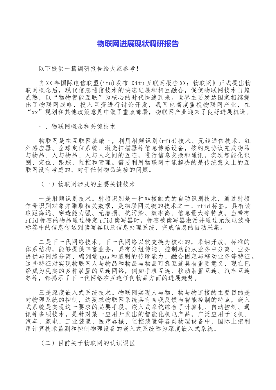 物联网发展现状调研报告_第1页