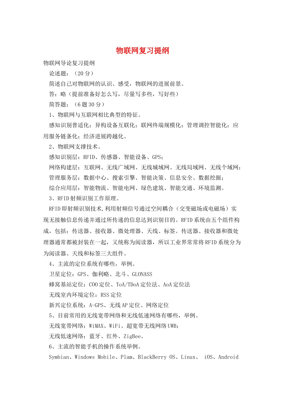 物联网复习提纲_第1页