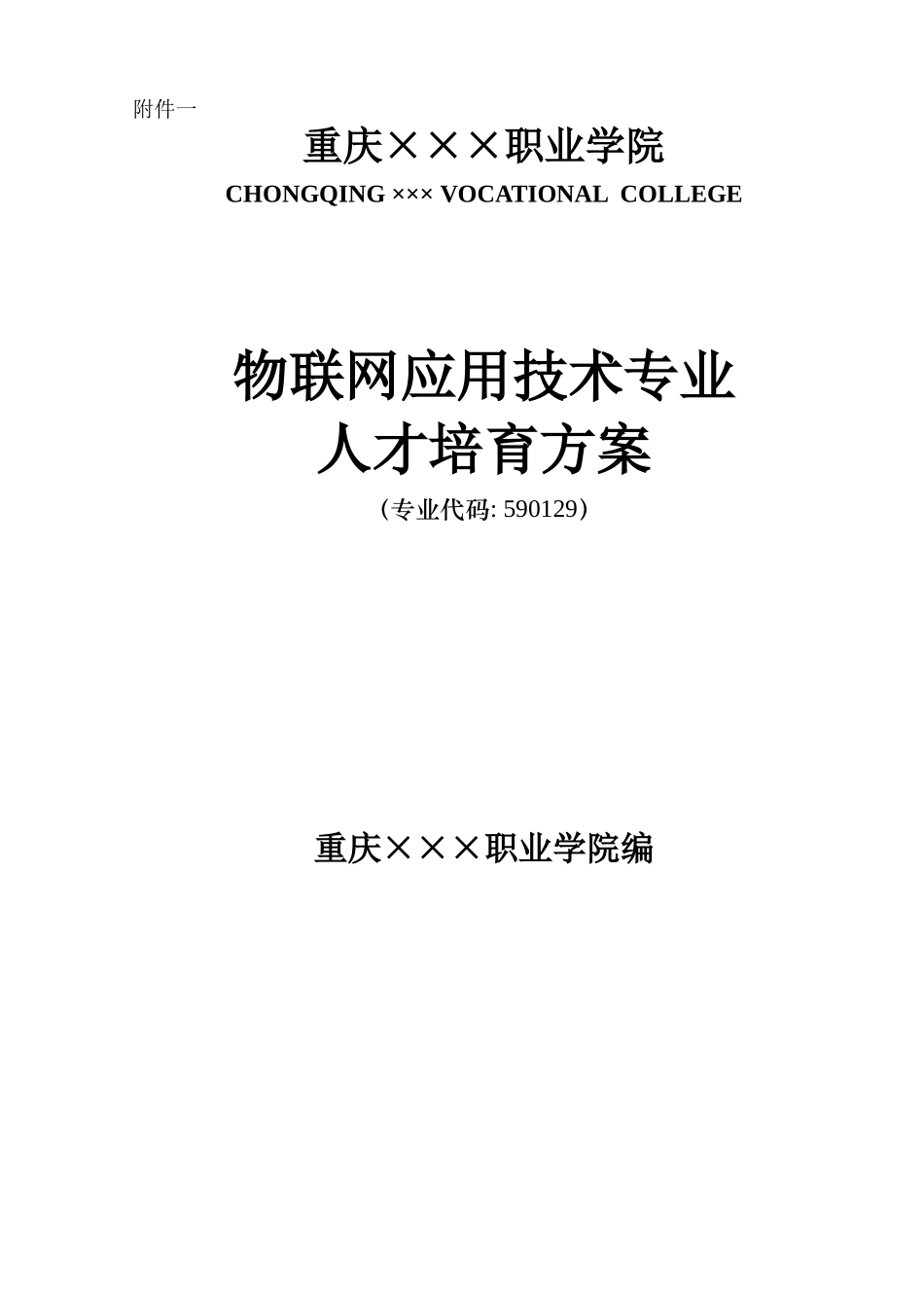 物联网应用技术专业人才培养方案_第1页