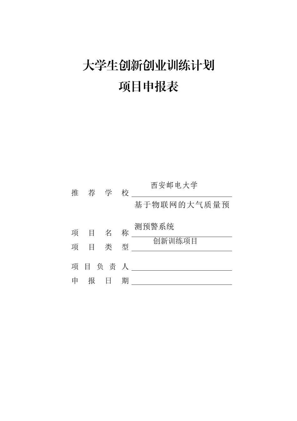 物联网大气预测预警大学生创新创业计划书_第1页