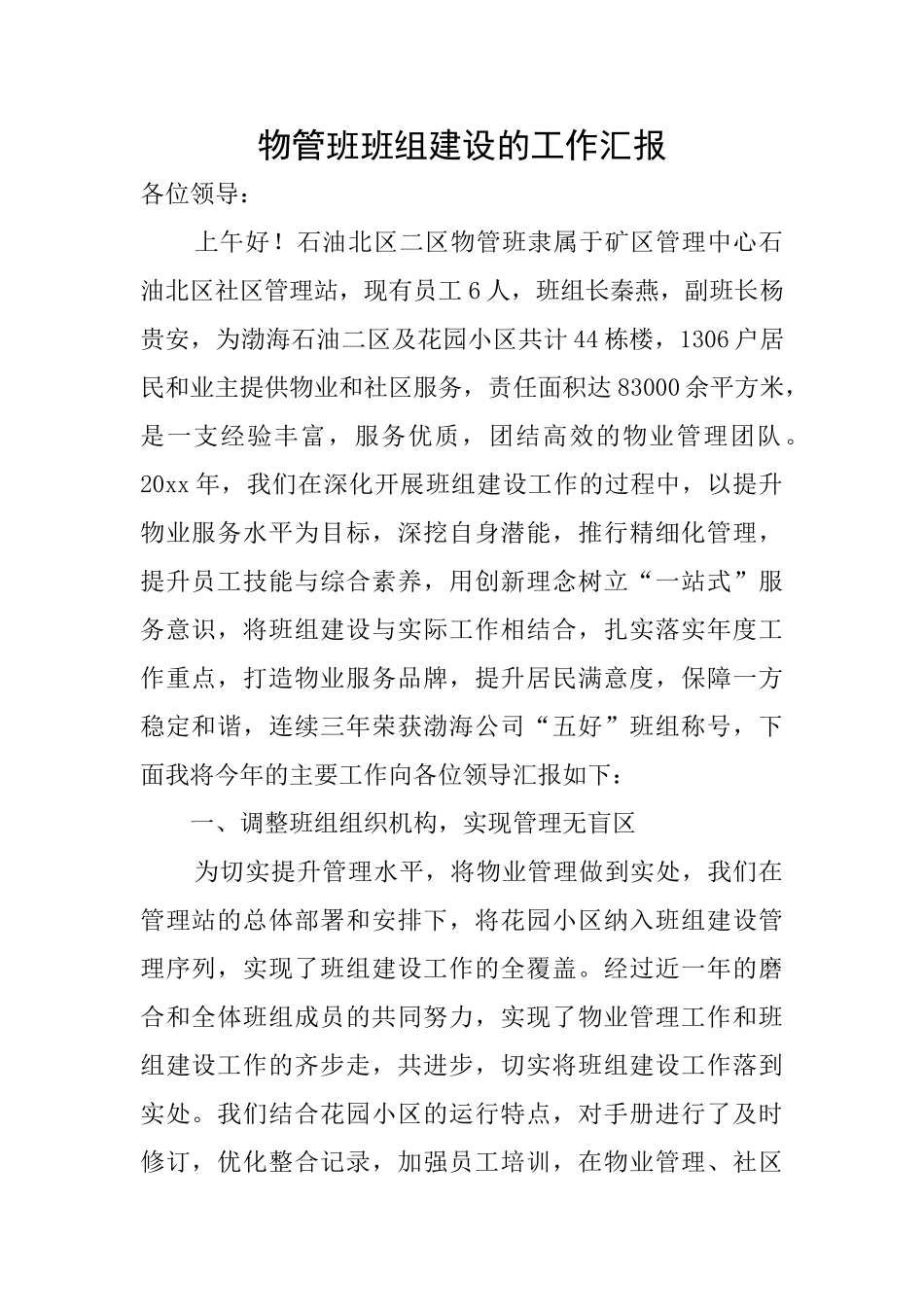 物管班班组建设的工作汇报_第1页