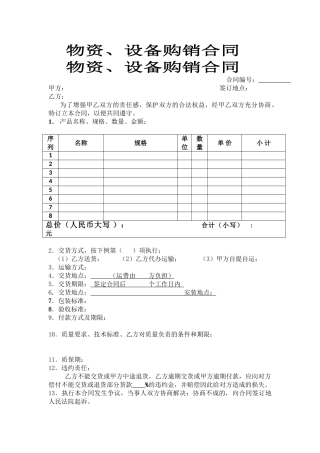 物资、设备购销合同