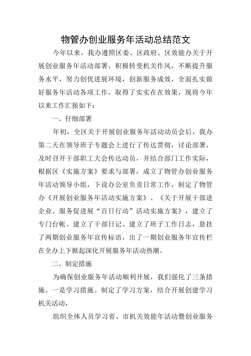 物管办创业服务年活动总结范文_第1页