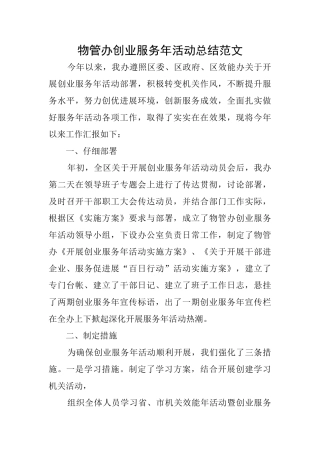 物管办创业服务年活动总结范文