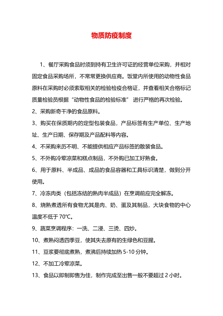 物质防疫制度—_第1页