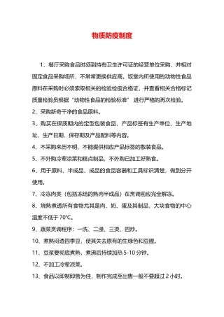 物质防疫制度—