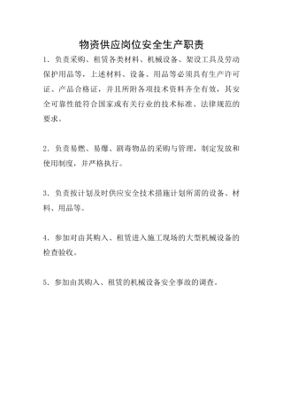 物资供应岗位安全生产职责