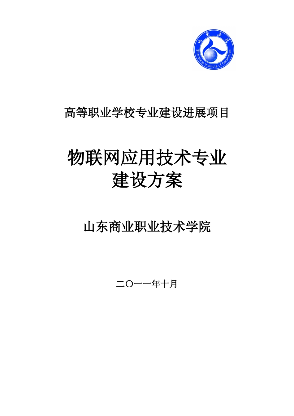 物联网应用技术专业建设方案_第1页