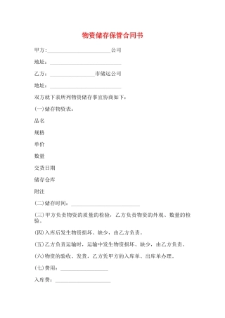 物资储存保管合同书