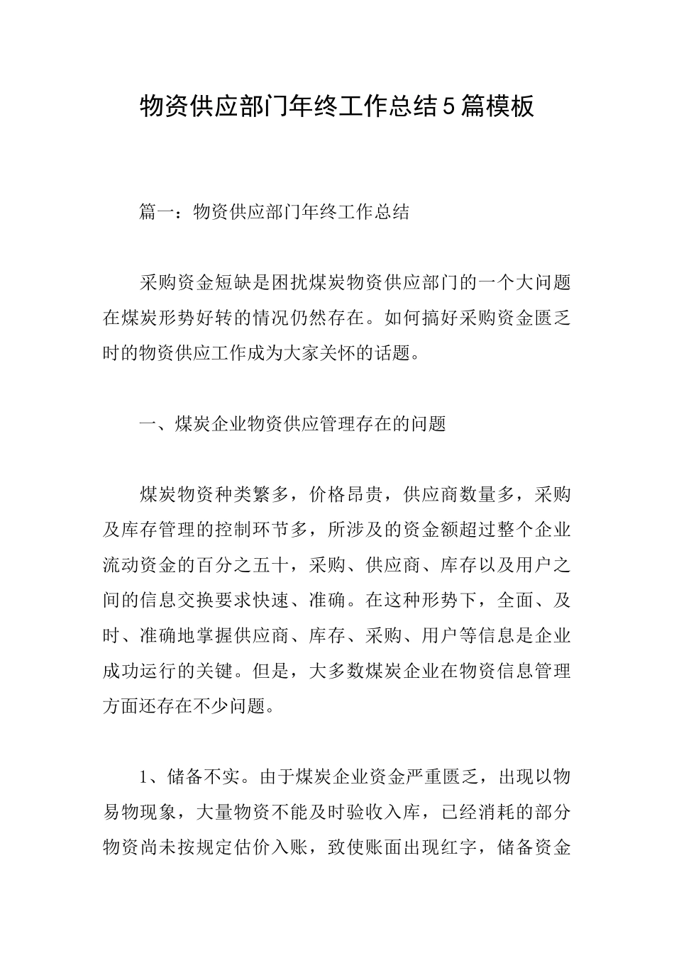 物资供应部门年终工作总结5篇模板_第1页