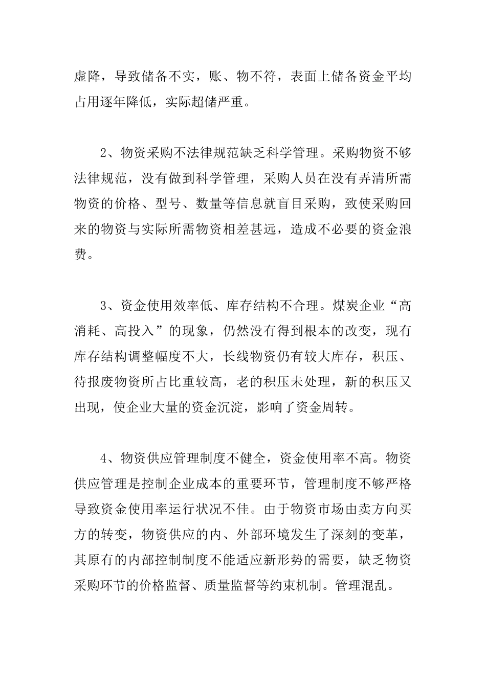 物资供应部门年终工作总结5篇模板_第2页