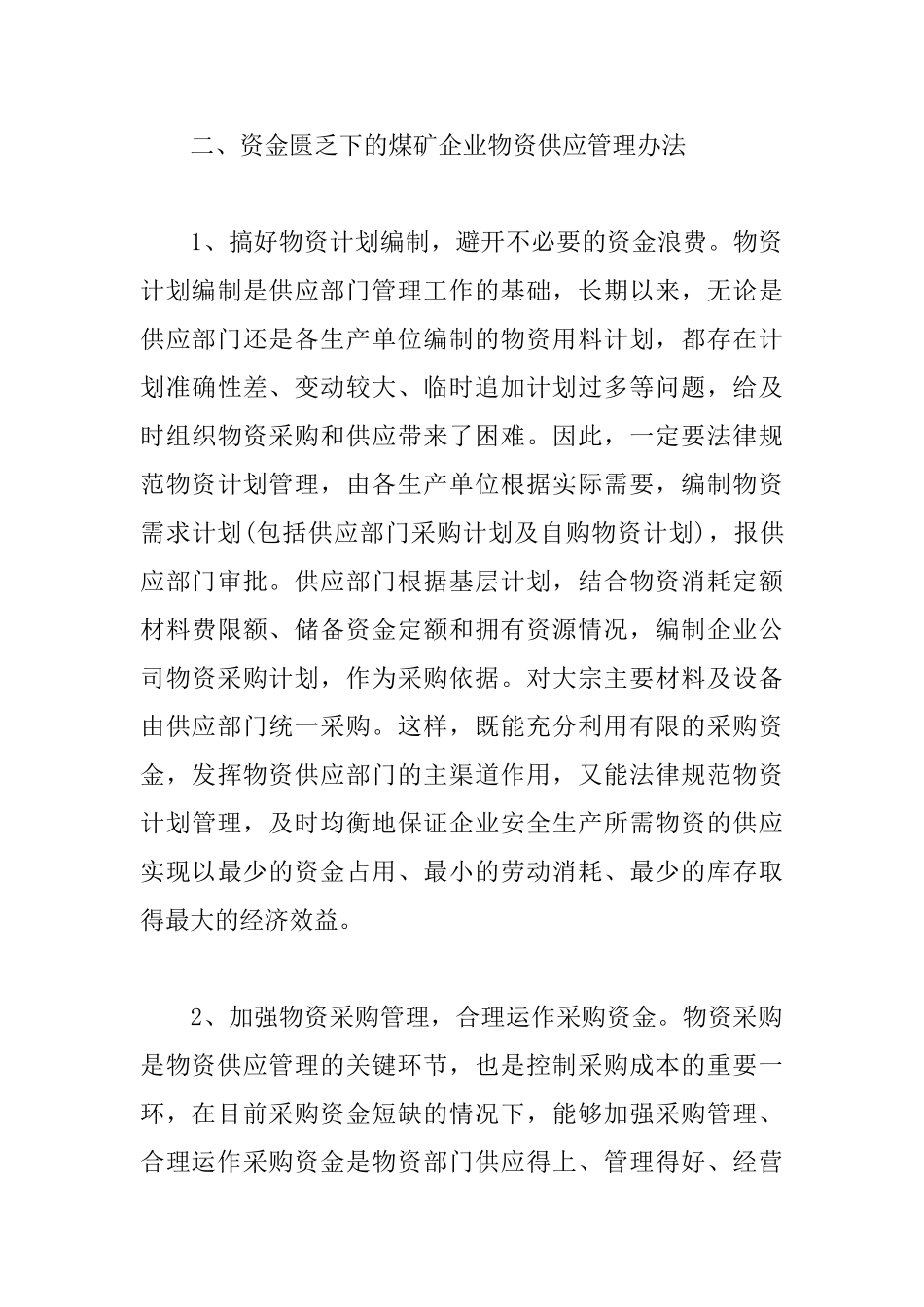 物资供应部门年终工作总结5篇模板_第3页